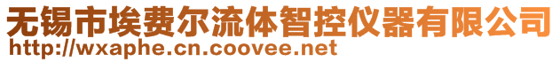 無(wú)錫市埃費(fèi)爾流體智控儀器有限公司