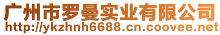 廣州市羅曼實業(yè)有限公司