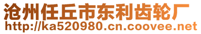 滄州任丘市東利齒輪廠