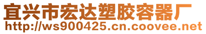 宜興市宏達塑膠容器廠