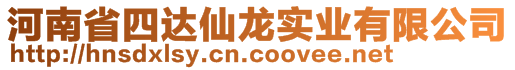 河南省四達仙龍實業(yè)有限公司