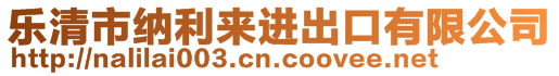 乐清市纳利来进出口有限公司