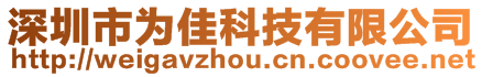 深圳市為佳科技有限公司