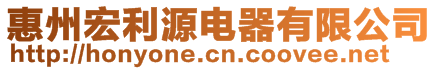 惠州宏利源电器有限公司