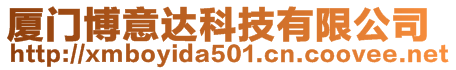 廈門博意達科技有限公司