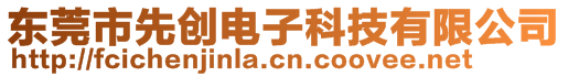 東莞市先創(chuàng)電子科技有限公司