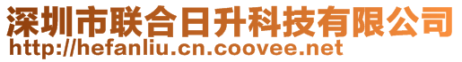 深圳市聯(lián)合日升科技有限公司