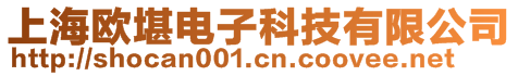 上海欧堪电子科技有限公司