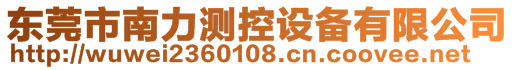 東莞市南力測(cè)控設(shè)備有限公司