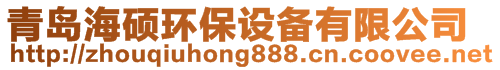 青島海碩環(huán)保設(shè)備有限公司