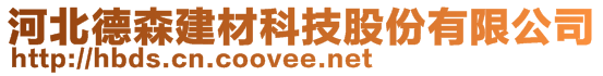 河北德森建材科技股份有限公司