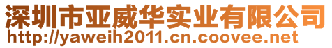 深圳市亚威华实业有限公司