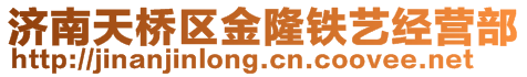 濟(jì)南天橋區(qū)金隆鐵藝經(jīng)營(yíng)部