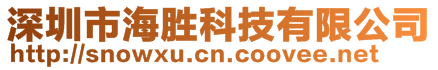 深圳市海勝科技有限公司