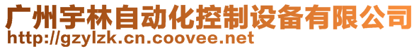 廣州宇林自動化控制設備有限公司