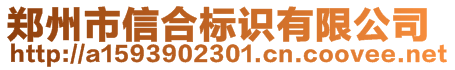 郑州市信合标识有限公司