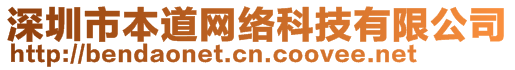 深圳市本道網絡科技有限公司