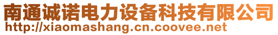 南通誠(chéng)諾電力設(shè)備科技有限公司