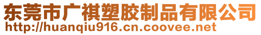 東莞市廣祺塑膠制品有限公司