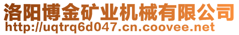 洛陽博金礦業(yè)機(jī)械有限公司