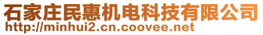 石家莊民惠機(jī)電科技有限公司