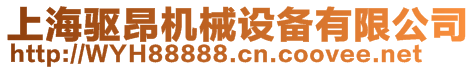 上海驅(qū)昂機(jī)械設(shè)備有限公司