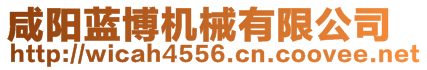 咸陽(yáng)藍(lán)博機(jī)械有限公司