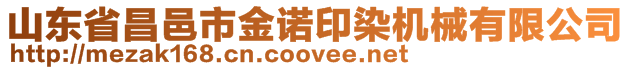 山東省昌邑市金諾印染機械有限公司