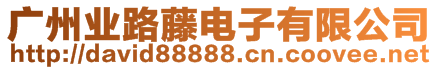 廣州業(yè)路藤電子有限公司