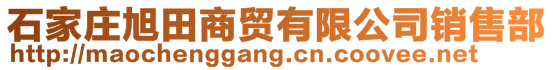 石家莊旭田商貿有限公司銷售部