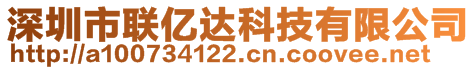 深圳市聯(lián)億達(dá)科技有限公司