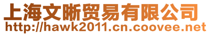 上海文晰貿(mào)易有限公司