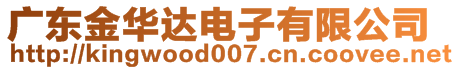 廣東金華達(dá)電子有限公司