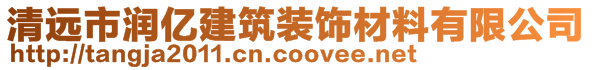 清远市润亿建筑装饰材料有限公司