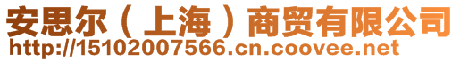 安思爾（上海）商貿(mào)有限公司