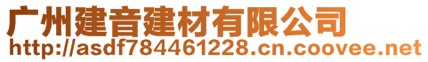 廣州建音建材有限公司