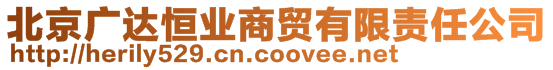 北京廣達恒業(yè)商貿(mào)有限責(zé)任公司