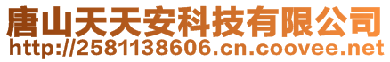 唐山天天安科技有限公司