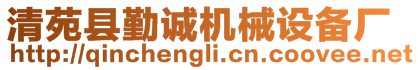 清苑縣勤誠機(jī)械設(shè)備廠