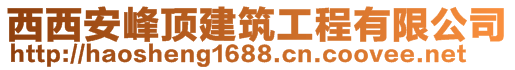 西西安峰頂建筑工程有限公司