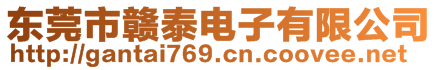 東莞市贛泰電子有限公司