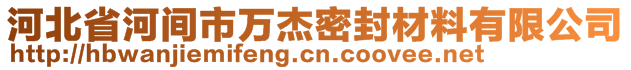 河北省河間市萬杰密封材料有限公司