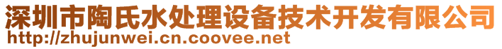 深圳市陶氏水处理设备技术开发有限公司