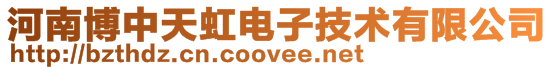 河南博中天虹電子技術有限公司