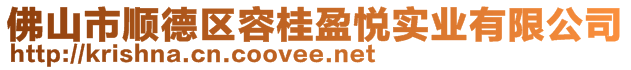 佛山市順德區(qū)容桂盈悅實業(yè)有限公司