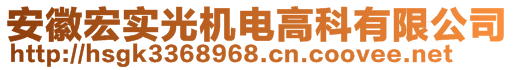 安徽宏實(shí)光機(jī)電高科有限公司