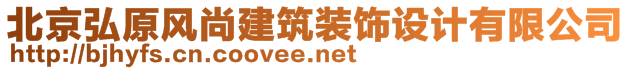 北京弘原風尚建筑裝飾設(shè)計有限公司