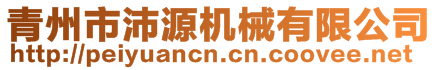 青州市沛源机械有限公司