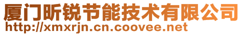 廈門(mén)昕銳節(jié)能技術(shù)有限公司