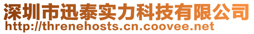 深圳市迅泰實力科技有限公司